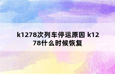 k1278次列车停运原因 k1278什么时候恢复